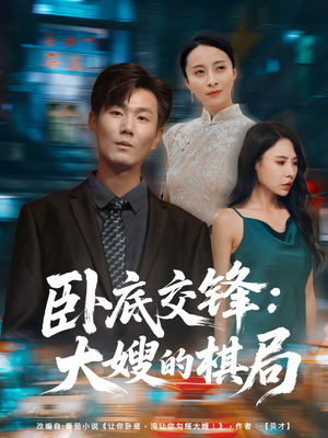 卧底交锋：大嫂的棋局（80集）短剧全集大结局
