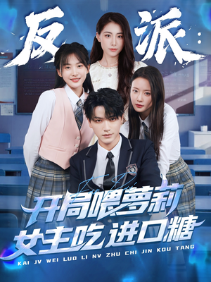 反派：开局喂萝莉女主吃进口糖（82集）短剧解说全集