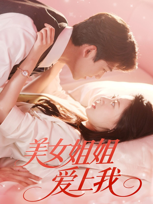 美女姐姐爱上我（60集）精彩短剧免费看