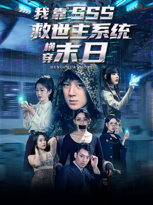 我靠SSS救世主系统横穿末日（92集）精彩短剧合集