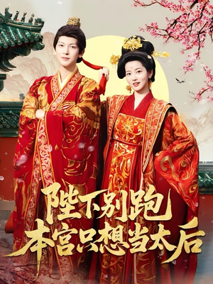 陛下别跑本宫只想当太后（63集）短剧全集免费