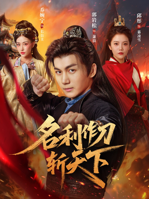 名利作刀斩天下（84集）免费在线看