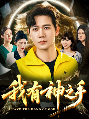 我有神之手（60集）在哪看是免费的