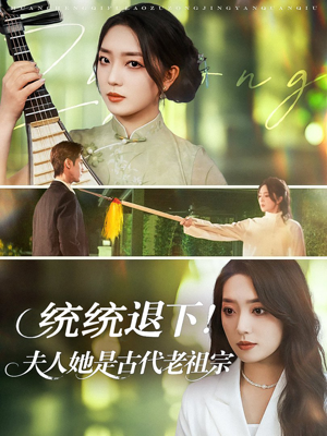统统退下夫人她是古代老祖宗（76集）精彩短剧热播中