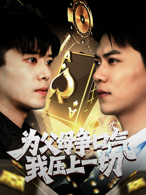 为父母争口气我压上一切（80集）短剧上头又好看