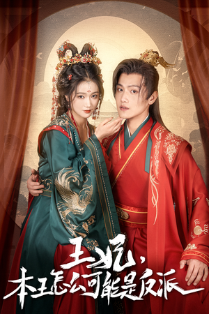报告王爷，王妃又演上了$王妃别装了（73集）零花钱看整部剧