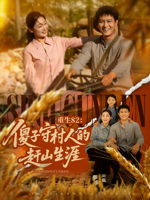 重生82：傻子守村人的赶山生涯（82集）短剧热门分享