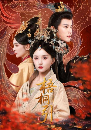 梧桐引（70集）夸克在线观看