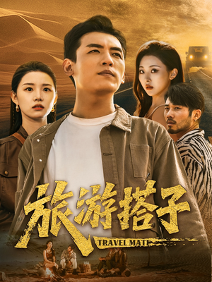 旅游搭子（58集）精彩热门短剧