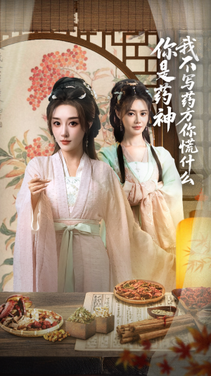 你是药神我不写药方你慌什么（70集）正能量短剧分享