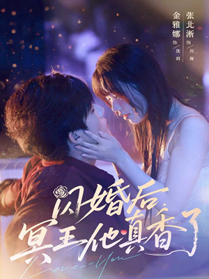 闪婚后冥王他真香了（57集）爆款短剧一起追