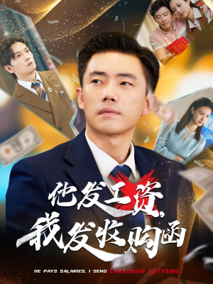 他发工资，我发收购函$人生倒计时，我逆天改命（70集）热播短剧免费看