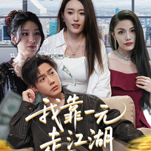 我靠一元走江湖（85集）追短剧看全集