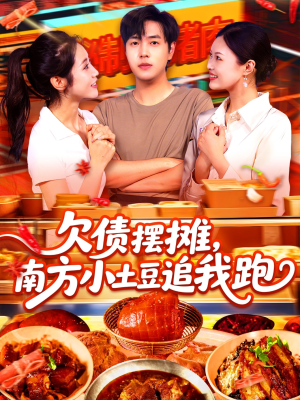 欠债摆摊，南方小土豆追我跑（104集）全集完整版
