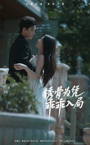 锈骨为凭乖乖入局（87集）追短剧看全集