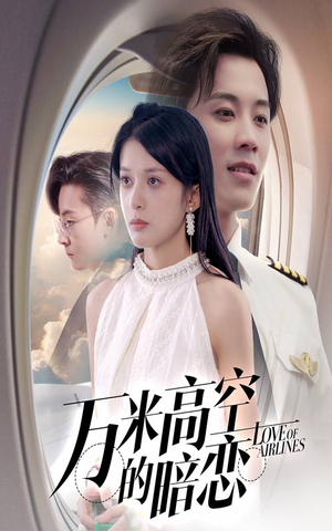 万米高空的暗恋（51集）1-102集