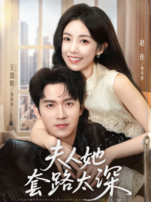 夫人她套路太深（81集）深深爱上这部剧