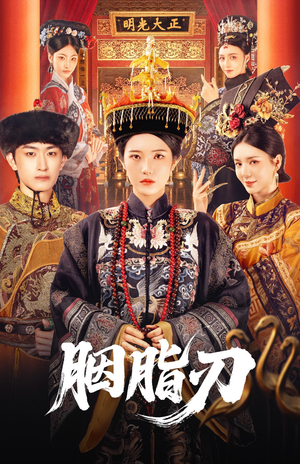 胭脂刃（60集）在线看完整版