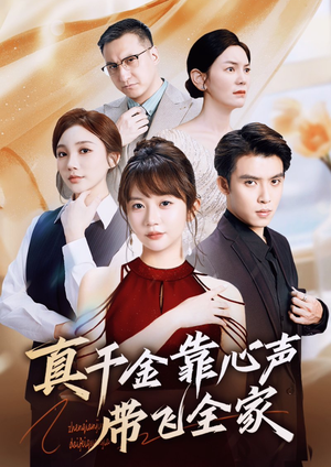 真千金靠心声带飞全家（ 69集）1-102集