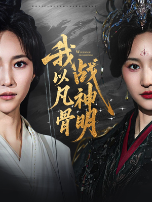 我以凡骨战神明（62集）360网盘观看