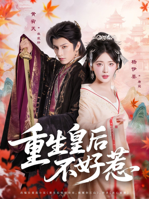 重生皇后不好惹（73集）怎么看全集