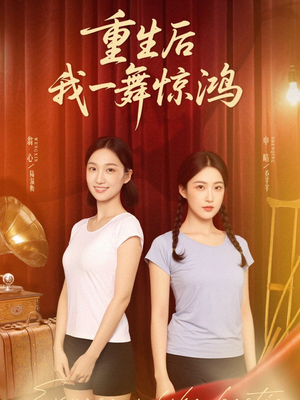 重生后我一舞惊鸿（60集）精彩短剧抢先看