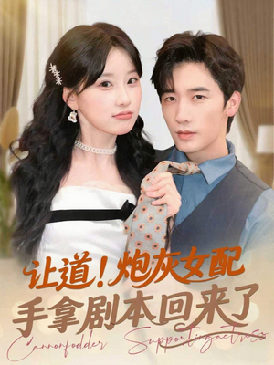 让道！炮灰女配手拿剧本回来了（84集）一起追生活短剧