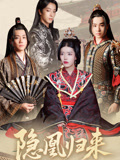 隐凰归来（24集）免费观看完整版