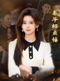 秦爷轻点撩（66集）在线看免费版
