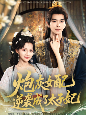 炮灰女配逆袭成了太子妃（82集）最新上映免费看