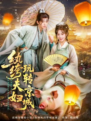 纨绔夫妇玩转京城（80集）免费全集短剧