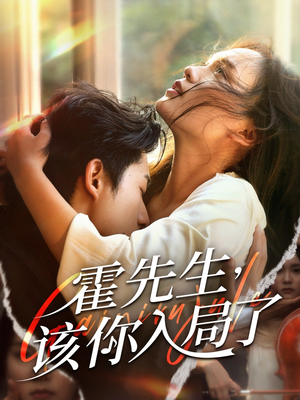 霍先生该你入局了（61集）第一集