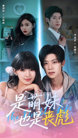 是萌妹也是丧彪（70集）全剧看到大结局