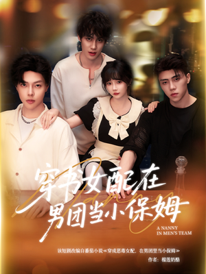 穿书女配在男团当小保姆（60集）精彩短剧热播中