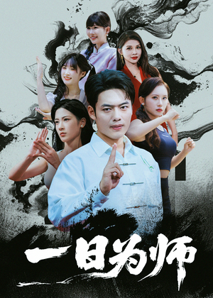 一日为师（76集）在哪个平台能看