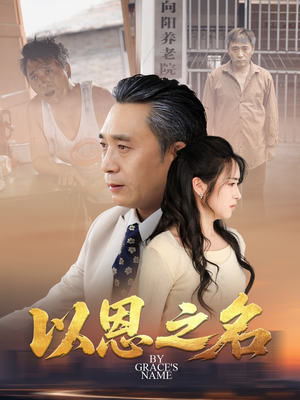 以恩之名（69集）免费观看