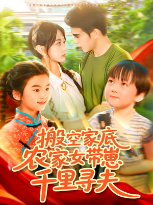搬空家底，农家女带崽千里寻夫（105集）火热短剧抢先看