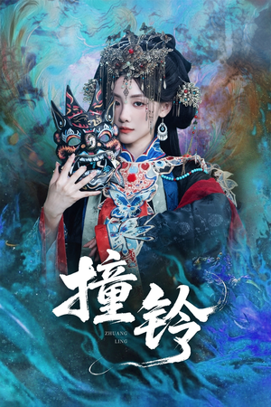 撞铃（62集）短剧太好看了吧