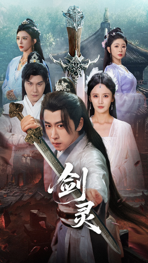 剑灵（70集）免费全集短剧