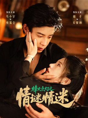 烽火点灯之卿谜情迷（80集）热门爆款短剧