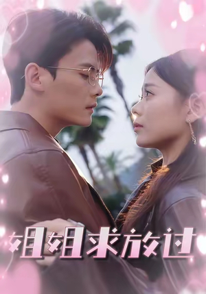 姐姐求放过（63集）热门短剧免费看