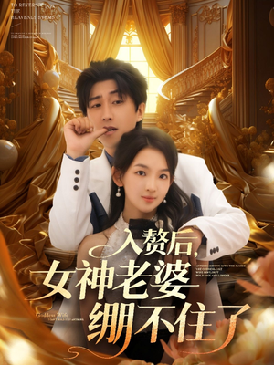 入赘后女神老婆绷不住了（88集）全集一次看完