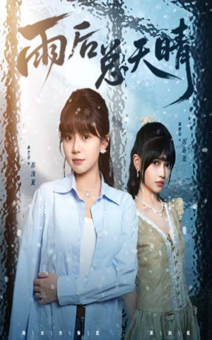雨后总天晴（36集）无需会员轻松看