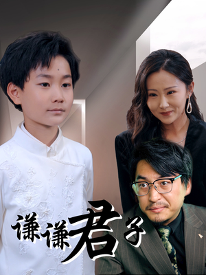 谦谦君子（66集）精彩短剧看不停