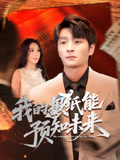 我的报纸能预知未来（95集）最近很火的短剧