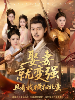 系统剧 娶妻就变强：且看我横扫北蛮【长篇合集完整版一口气看完大结局】观看软件