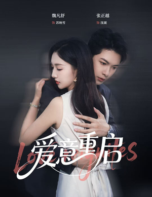 爱意重启（57集）超火热门短剧