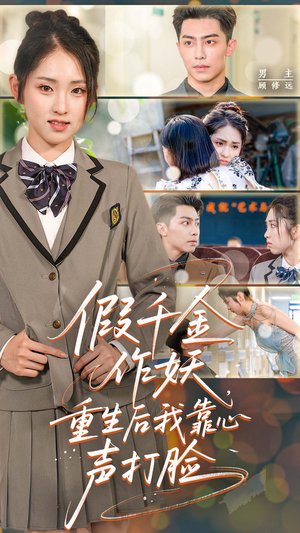 假千金作妖，重生后我靠心声打脸（80集）精彩短剧天天看