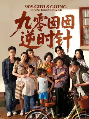 九零囡囡逆时针（61集）短剧精彩不断