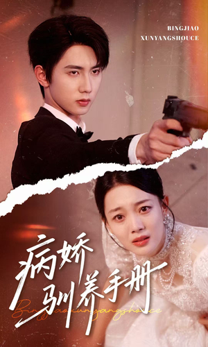 他的投喂指南（61集）免费短剧就是爽